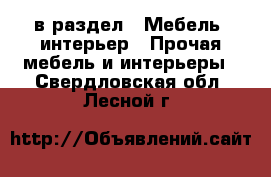  в раздел : Мебель, интерьер » Прочая мебель и интерьеры . Свердловская обл.,Лесной г.